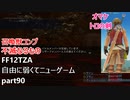 [FF12TZA] 自由に弱くてニューゲーム part90 vs召喚獣コンプ不滅なるもの＆オマケでトロの剣 [ゆっくり実況]