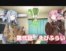 ぶるぶるえびふらいの秘密（１話＋２話）　【ずんだもん】【VOICEROID劇場】【琴葉】