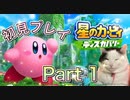 【実況】星のカービィ ディスカバリーやろうぜ！　その１ッ！