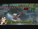 【SNOW RUNNER】127日目：今日は快適に楽しむ配送だ！ 陸拾【ゆっくり雑談実況】