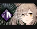 【DbD】狡猾最強！清楚ささらと（畜生）ゆかりの黄昏れたいカニバル　＃５【ソフトウェアトーク実況】