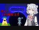 福島県にUFO関連CIAの秘密文書が存在していた！？（B級スポット　UFOふれあい館）