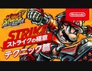 【Switch新作】【テクニック篇】マリオストライカーズ　バトルリーグ ストライクの極意