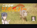 【theHunter:CotW】こはるリボルバー　渓谷牧場＃3【小春六花＆フィーちゃん実況】