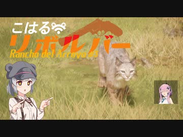 【theHunter:CotW】こはるリボルバー　渓谷牧場＃3【小春六花＆フィーちゃん実況】