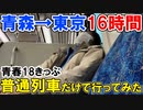 青森から東京まで青春18きっぷで行ってみた　日本縦断旅行　東西南北駅巡りの旅Part5