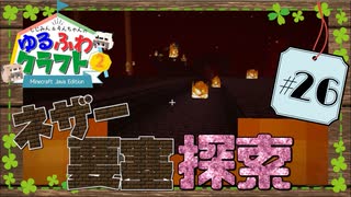 ゆるふわクラフト2 #26『ネザー要塞！』