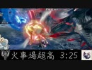 【MHRise】千紫万紅、ヌシタマミツネ　火事場チャージアックス超高型　3:25秒/ The Harlequin Apex Mizutsune Charge Blade