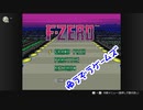 F-ZERO（episode-02）（Nintendo Switch）☆ゆうぞうゲームズ☆