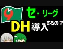 【大胆予想】セ・リーグにDH制は導入されるのか？　考察と展望　【ゆっくり解説】