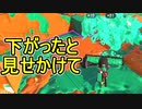 【日刊スプラトゥーン2】全ルールランキング入りしたダイナモ使いのガチマッチ実況Season49-25【Xパワー2442エリア】ダイナモローラーベッチュー/ウデマエX/ガチエリア