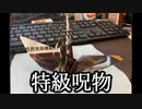 じみんとうおりがみ(特級呪物)