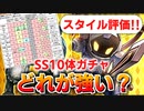 【ロマサガRS】超メカ祭ガチャは引くべきか？詳細に評価してみた。SS10%だけど要検討【ロマンシング サガ リユニバース】