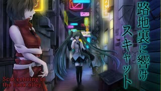 路地裏に響けスキャット【初音ミクDark & Sweet】