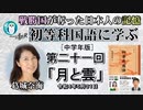 初等科国語に学ぶ「第二十一回(1-21)月と雲」葛城奈海　AJER2022.5.24(1)