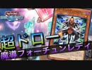 【遊戯王デュエルリンクス】ルドラの魔導書が遂に実装！　強欲な壺を凌駕する超ドロー！【魔導フォーチュンレディ】