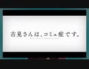 【差し替え】古見さんは、コミュ症です。 × ひとりぼっちの○○生活【MAD】