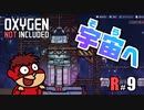吉田くんの酸素がない！R ＃9【Oxygen Not Included 実況】