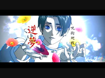 【MMD呪術廻戦】「逆夢」-乙骨PV-【自作モデル】