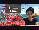 【XP+150】XP2100から怒涛の追撃