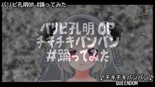 パリピ孔明 OPテーマ「チキチキバンバン」【踊ってみた】