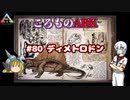 ころものARK #80【ARK PS4】VOICEROID実況＋ゆっくり