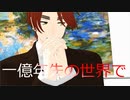 【APヘタリアMMD】一億年先の世界で【北愛兄】