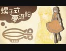 【伊予苑かすり】螺子式夢遊船【UTAUカバー】