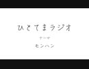 【ラジオ】ひとてまラジオ【モンハン】