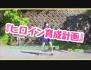 ヒロイン育成計画【踊ってみた】  聞いてる( ｰ̀εｰ́ )！？