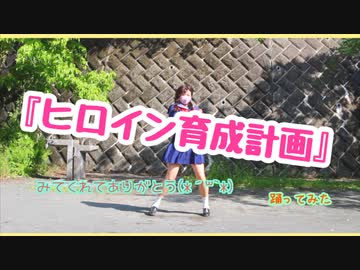 ヒロイン育成計画【踊ってみた】  聞いてる( ｰ̀εｰ́ )！？