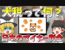 【払ったことある？】日本のマイナー税金10選【ゆっくり解説】