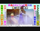 [革命の少女]鉄血のオルフェンズ特別編 第4話紹介感想