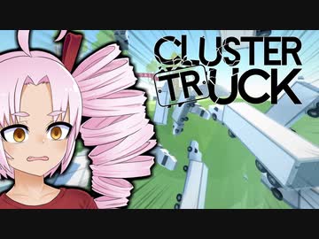 トラックに”載る”ついなちゃん（と桜乃そら）『Clustertruck』レビュー