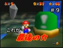 【スーパーマリオ６４】最後の力も解放【実況】 Part9