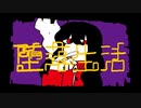 堕落生活／ルデラ【歌ってみた】