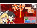 【ゆっくり実況】山に遭難したので永住します。　＃5