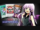 【遊戯王マスターデュエル】きずゆかマキの絆のデュエルReturns＃8【VOICEROID実況】