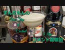 ずんだもんの　One step of Cocktail 5.5tsp