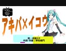【初音ミク】アキバ×イコウ【オリジナル曲】