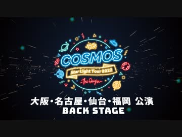 【M.S.S Project-COSMOS- StarLight Tour 2022 ～THE ORIGIN～】の裏側！#2