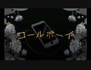コールボーイ（cover）/ 棗Konami
