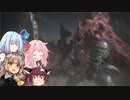 【DARK SOULS III】初見だけどサクサク進めたいあかりちゃん Part DLC9【VOICEROID実況】