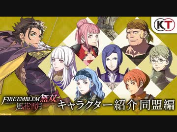 【Switch新作】ファイアーエムブレム無双 風花雪月　キャラクター紹介映像～同盟編～