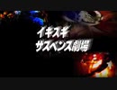 イキスギサスペンス劇場アイキャッチ