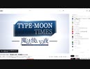 （※肉声注意）TYPE-MOON TIMES 「魔法使いの夜」予約解禁スペシャル視聴動画