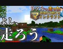 【実況】リアルでランニングした距離だけ動ける縛りのマインクラフト！！【Minecraft/マイクランニング#1】