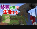 終焉世界で生活する #23 [ゆっくりMinecraft実況]