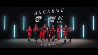 【高画質】アンジュルム「愛・魔性 (Dance Shot Ver.)」＋メイキング映像