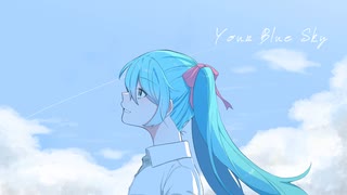 Your Blue Sky/ 初音ミク　【オリジナル】